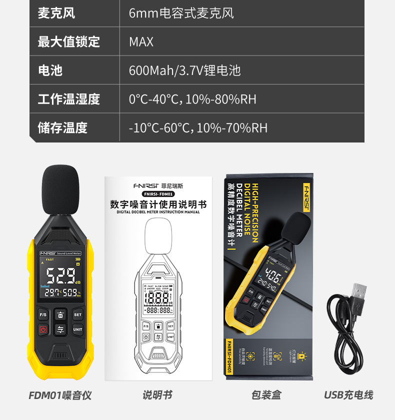 FNIRSI菲尼瑞斯FDM01高精度數字噪音計11